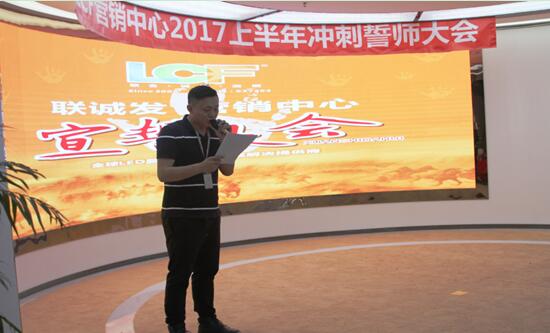 “狼群出征 搏战高峰” 联诚发营销部誓师大会成功召开