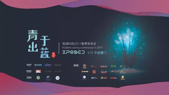 创新以制胜——2017视诚科技“青出于蓝”春季发布会