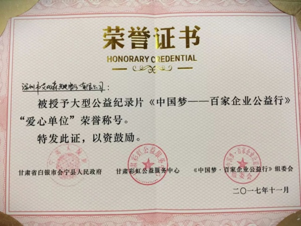 《中国梦——百家企业公益行》深圳艾比森暖心助力！