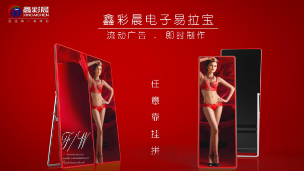 新型“黑科技”来自鑫彩晨的“电子易拉宝”