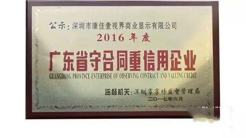 康佳壹视界荣获“广东省守合同重信用企业”