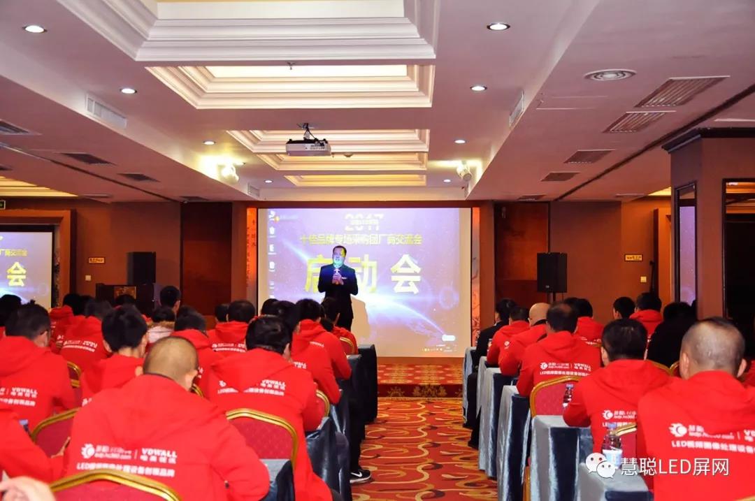 2017慧聪LED屏网十佳品牌专场采购团交流会启动会圆满成功！