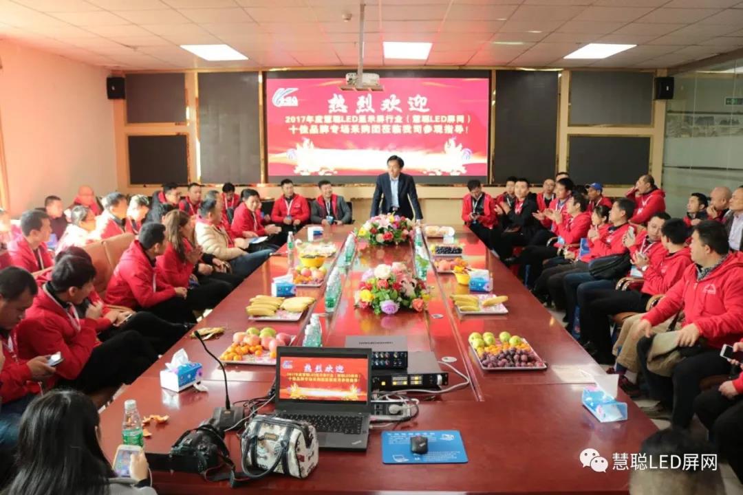 精彩继续！2017年度慧聪LED显示屏行业十佳品牌专场采购团实地走访考察十佳品牌第二天