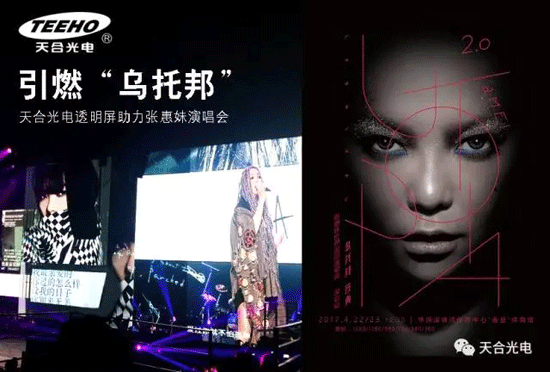 天合光电透明屏助力张惠妹演唱会 引燃“乌托邦” 天合光电透明屏助力张惠妹演唱会 引燃“乌托邦”