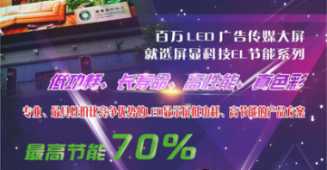 屏显科技- EL系列节能显示屏 百万LED广告大屏幕首选