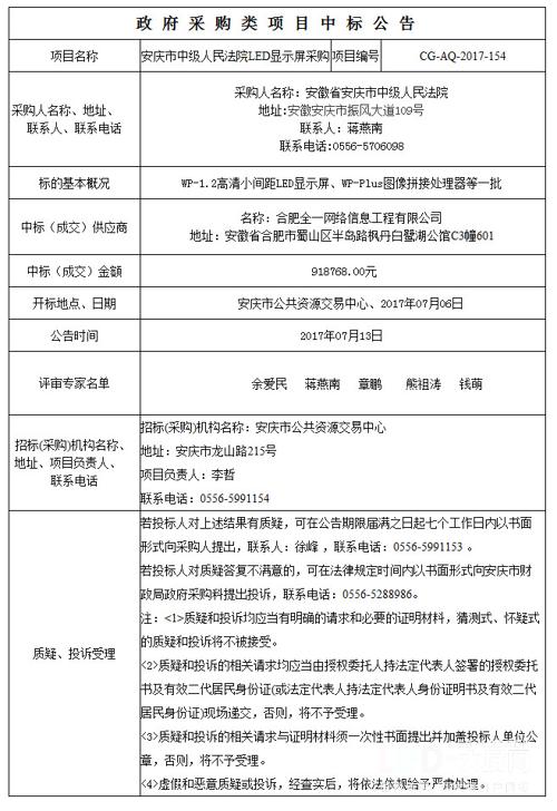 【招标采购】安庆市中级人民法院LED显示屏采购中标公告