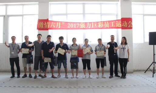 激情六月！强力巨彩员工运动会火热开赛