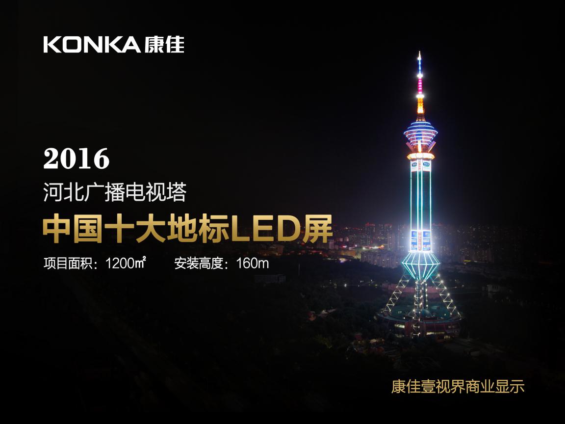 2016年度LED屏行业品牌盛会十佳品牌回顾之康佳壹视界 2016年度LED屏行业品牌盛会十佳品牌回顾之康佳壹视界