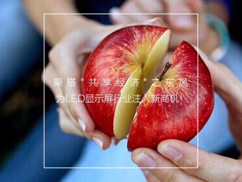 乘搭“共享经济”之东风 为LED显示屏行业注入新商机！