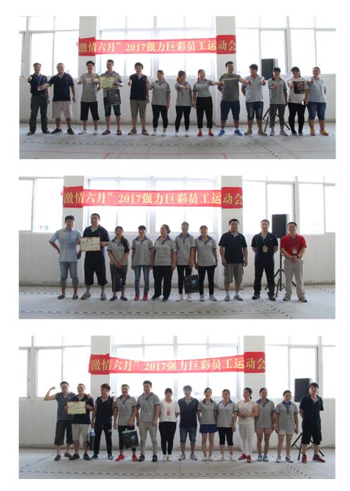 激情六月！强力巨彩员工运动会火热开赛