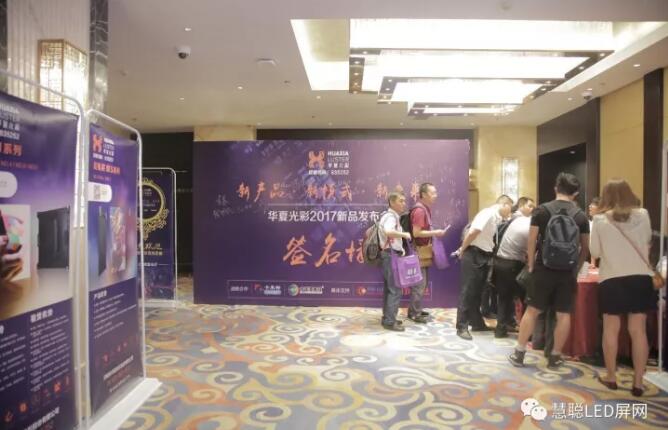 “新产品·新模式·新未来”—华夏光彩2017新品发布会举办圆满成功！新推出租赁屏备受瞩目！