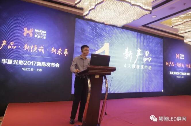 “新产品·新模式·新未来”—华夏光彩2017新品发布会举办圆满成功！新推出租赁屏备受瞩目！