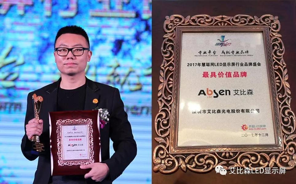 2017拿奖到手软！艾比森再获国内行业三项年度大奖