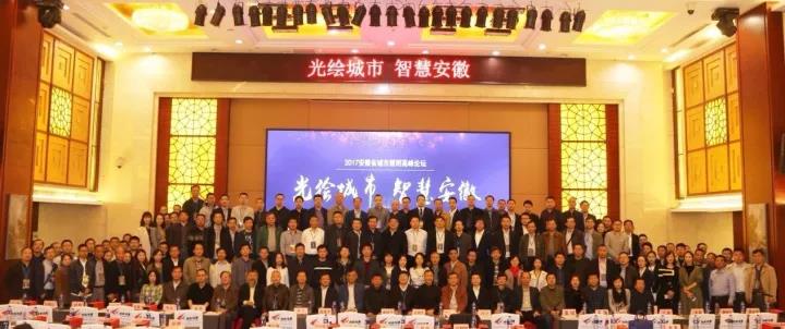 “光绘城市 智慧安徽”2017安徽省城市照明高峰论坛在合肥举行 “光绘城市 智慧安徽”2017安徽省城市照明高峰论坛在合肥举行