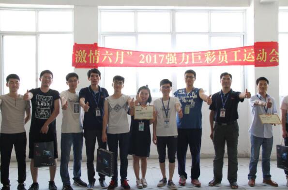 激情六月！强力巨彩员工运动会火热开赛