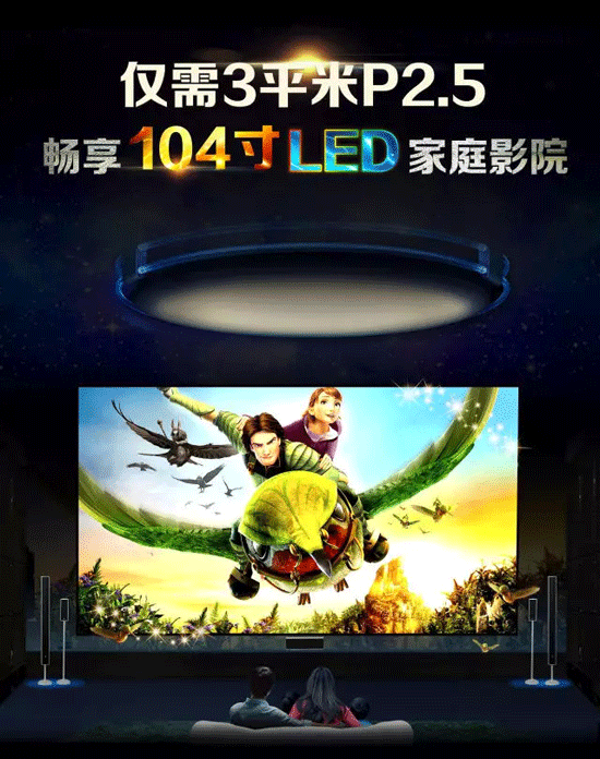 仅需3平米P2.5 畅享104寸LED家庭影院