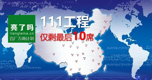 “亮了吗”111工程神速推进 百余家品牌工厂争夺最后十席