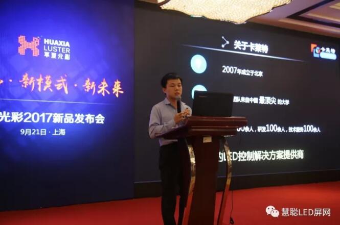 “新产品·新模式·新未来”—华夏光彩2017新品发布会举办圆满成功！新推出租赁屏备受瞩目！