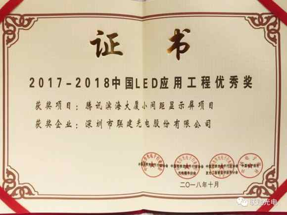 喜讯|联建光电斩获2017-2018中国LED应用工程优秀奖