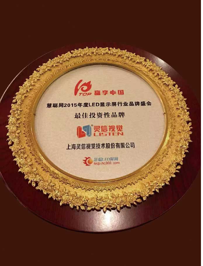 2016年度LED屏行业品牌盛会十佳品牌回顾—灵信视觉