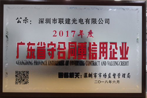 实至名归！联建光电再获2017年度“广东省守合同重信用企业”称号