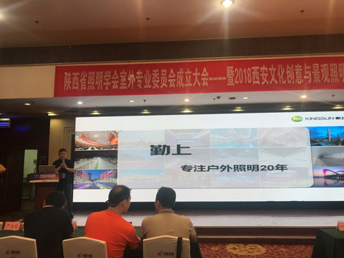 “2018西安文化创意与景观照明论坛”勤上应邀出席