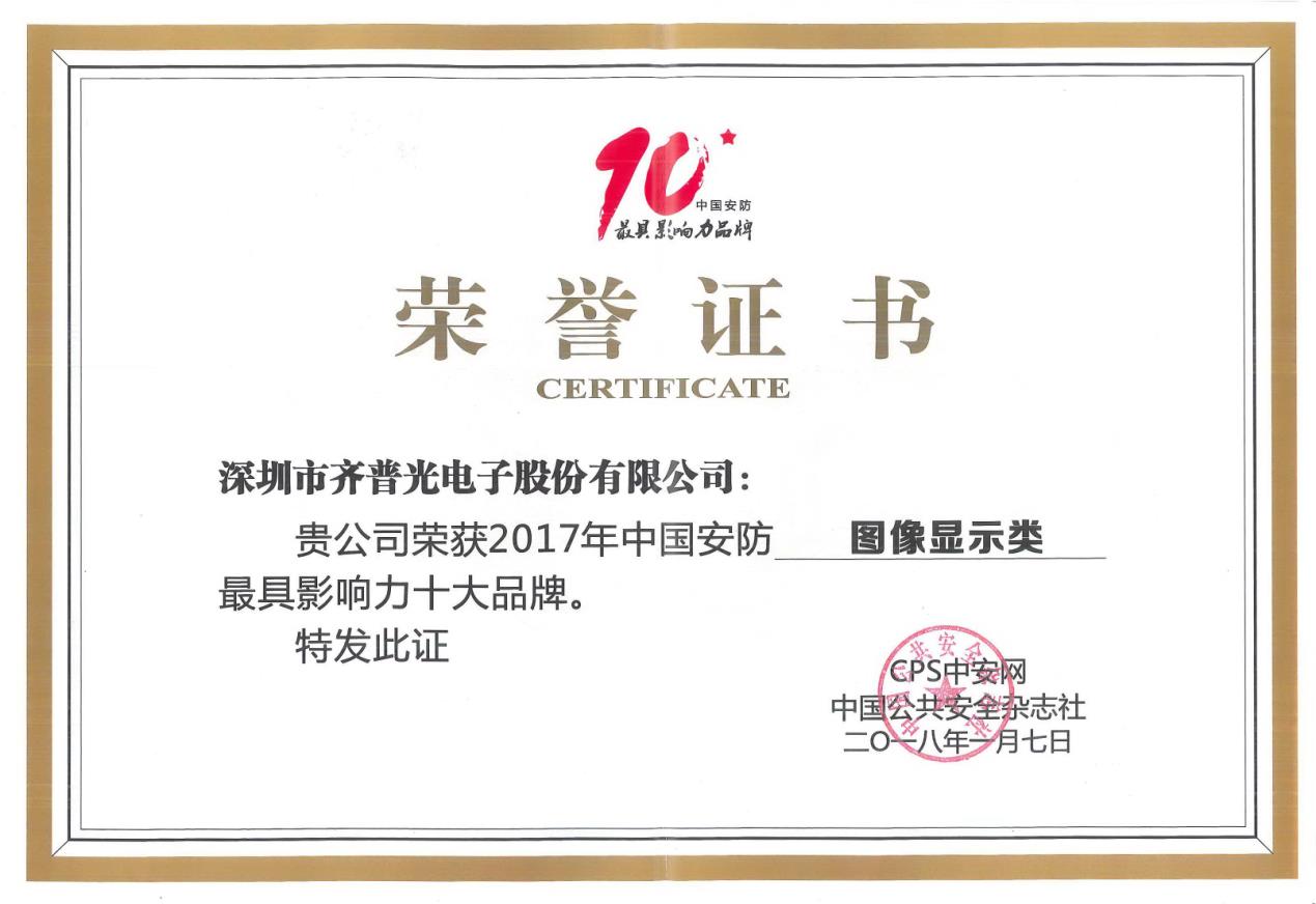 齐普光电荣获“2017年中国安防最具影响力十大品牌”