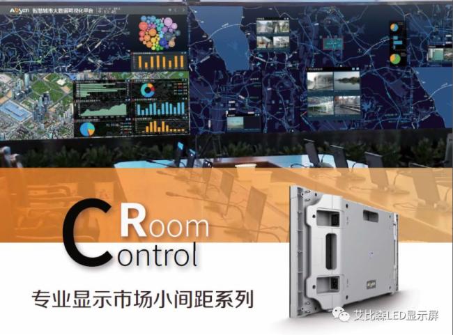 艾比森 | 深度解读全球最大智慧城市小间距LED显示系统