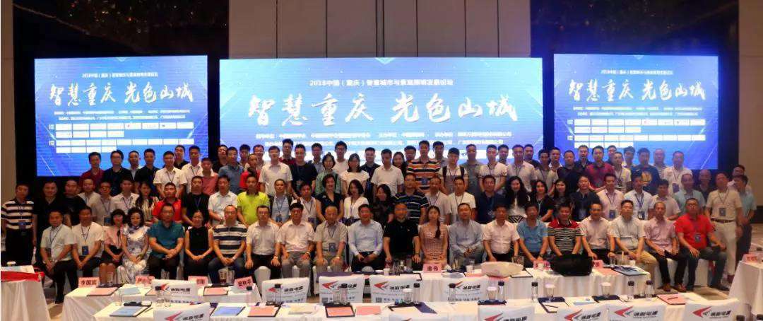 重庆“论剑”：畅谈智慧照明 共议山城光色
