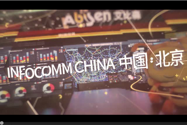 艾比森2018——爱至真，赢未来！