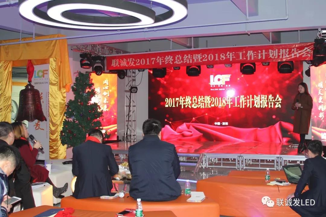 同心创未来，明天更精彩 ——联诚发2017年终总结暨2018年工作计划报告会