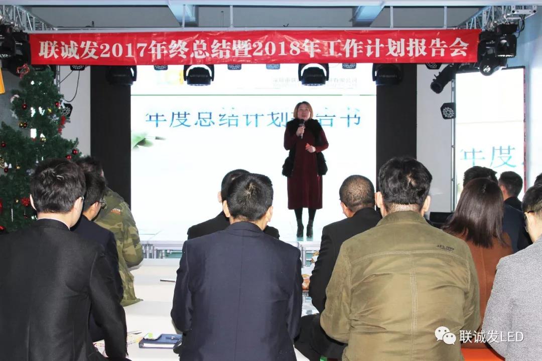 同心创未来，明天更精彩 ——联诚发2017年终总结暨2018年工作计划报告会