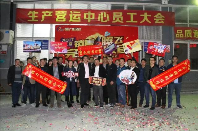 强力巨彩销售腾飞 2017年完美收官