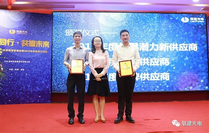 聚力同行·共赢未来 ——记联建光电2017年供应商答谢会暨2018年供应商交流会