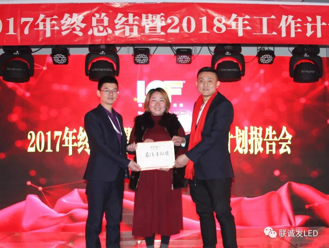 同心创未来，明天更精彩 ——联诚发2017年终总结暨2018年工作计划报告会