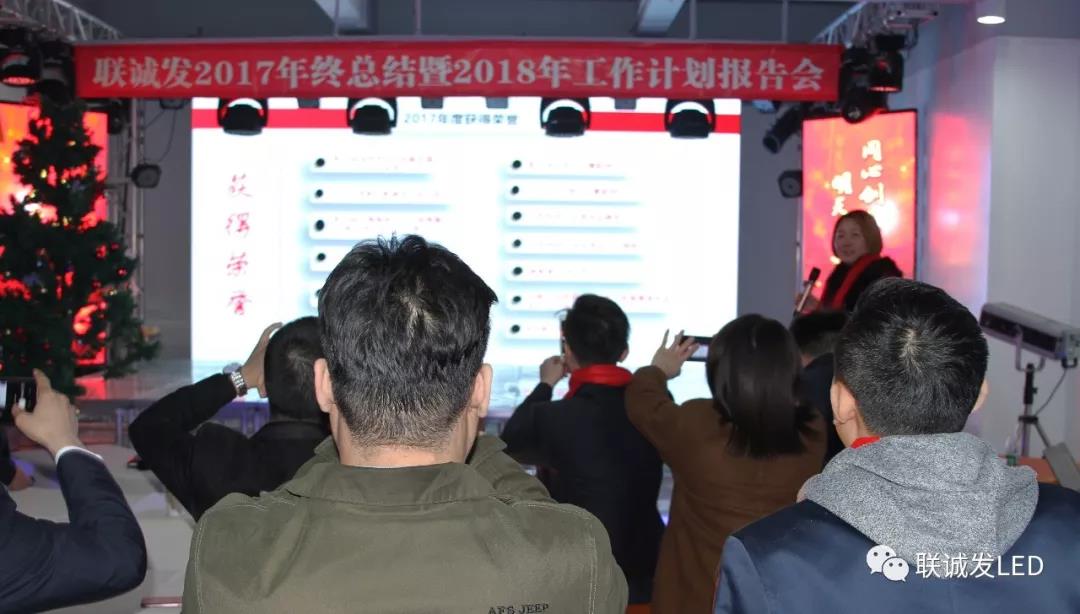 同心创未来，明天更精彩 ——联诚发2017年终总结暨2018年工作计划报告会