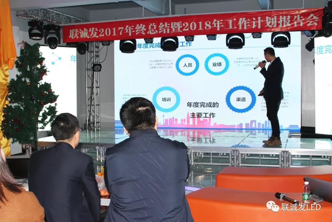 同心创未来，明天更精彩 ——联诚发2017年终总结暨2018年工作计划报告会