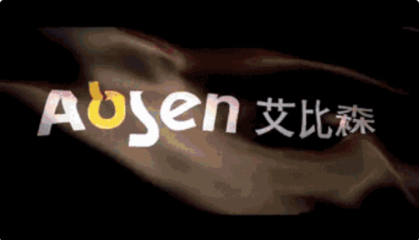 艾比森2018——爱至真，赢未来！