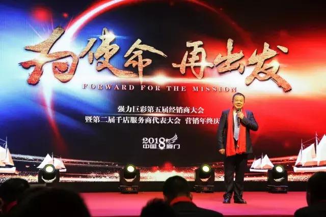 为使命再出发——强力巨彩三合一会议圆满成功