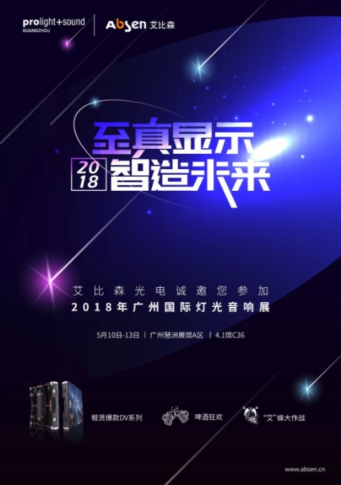 艾比森诚邀您莅临2018广州PLS展 这次我们玩点high的！
