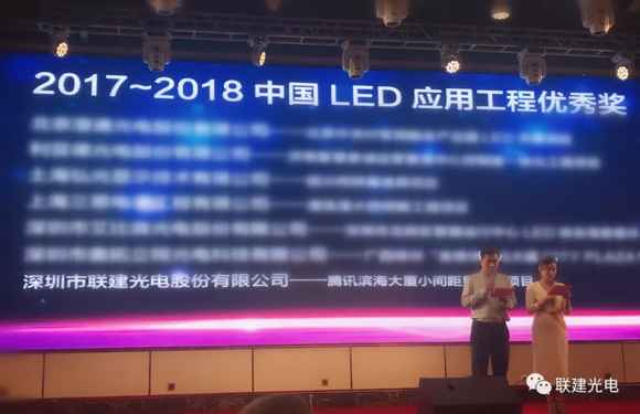 喜讯|联建光电斩获2017-2018中国LED应用工程优秀奖