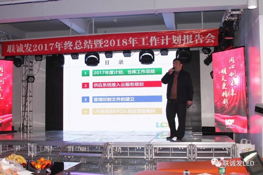 同心创未来，明天更精彩 ——联诚发2017年终总结暨2018年工作计划报告会