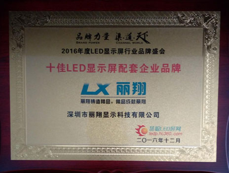 2016年度LED屏行业品牌盛会十佳品牌回顾—丽翔
