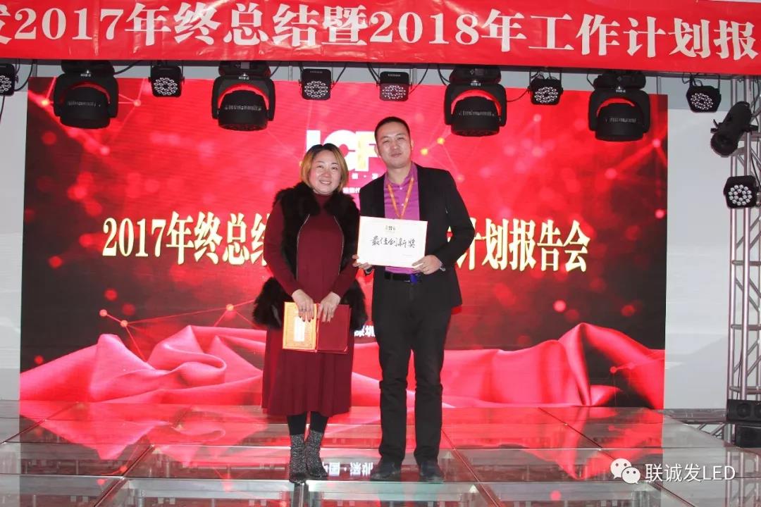 同心创未来，明天更精彩 ——联诚发2017年终总结暨2018年工作计划报告会