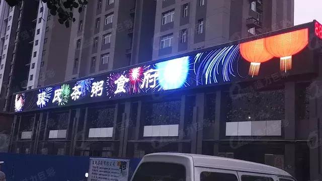 新年新气象！有了强力巨彩门头全彩LED显示屏 狗年“旺旺旺”