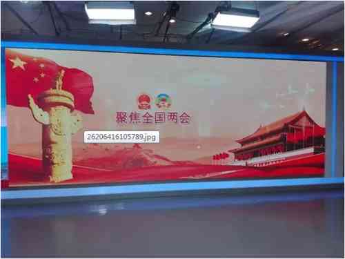 快看！LED户外大屏联网直播“两会”