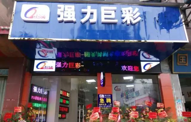 强力巨彩销售腾飞 2017年完美收官