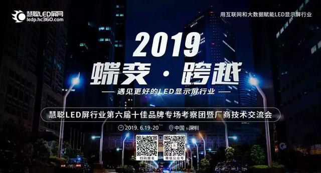 2019慧聪LED显示屏行业第六届十佳品牌专场考察团暨厂商技术交流会正式开始报名啦！