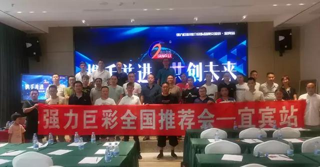 强力巨彩全国推介会再掀热潮！