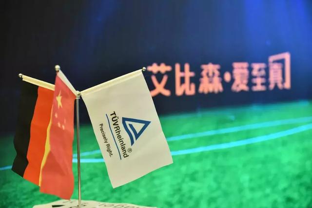 世界足球大会，艾比森携手德国莱茵T&Uuml;V支持中国足球事业发展